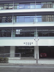 神戸市職員信用組合本店が５階に入っていた神戸市役所３号館: Author:Fouton