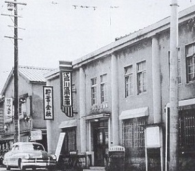 1954年当時の江戸川信用金庫本店:Author:江戸川信用金庫本店